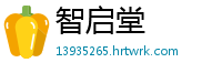 智启堂